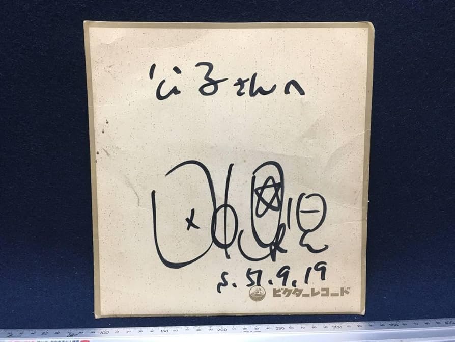 Amazon.co.jp: 古い昔の 歌手 田中星児 さん 直筆のサイン